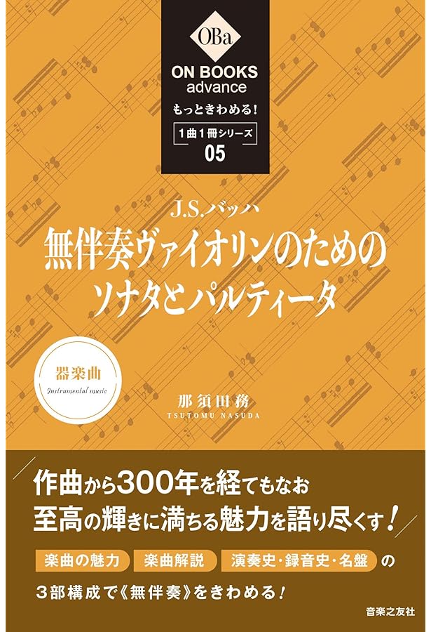 バッハ 無伴奏ヴァイオリン作品を弾く バロック奏法の視点から